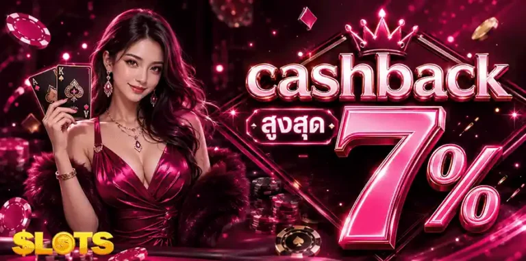 เว็บ สล็อต มี ใบรับรอง cashback สูงสุด 7%