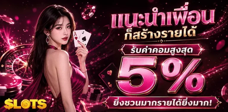 เว็บ สล็อต มี ใบรับรอง แนะนำเพื่อน รับค่าคอม 5%